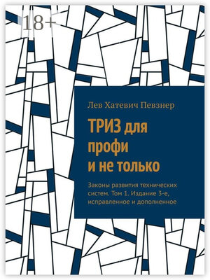 cover image of ТРИЗ для профи и не только. Законы развития технических систем. Том 1. Издание 3-е, исправленное и дополненное